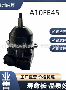 国产A10FE45/61W-VCF10N00液压马达轴向活塞固定排量马达替代