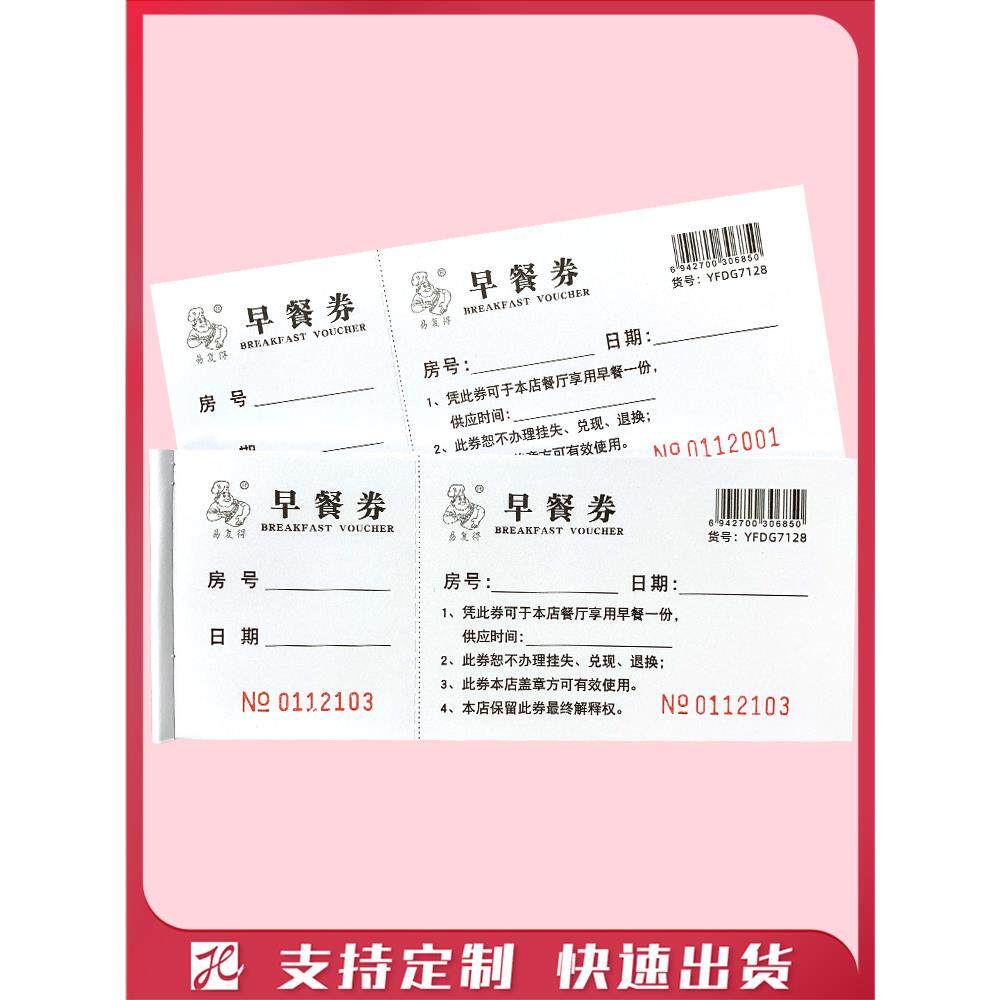 酒店早餐券旅馆自助早餐券饭店饭票宾馆用餐券代金券就餐券可定制