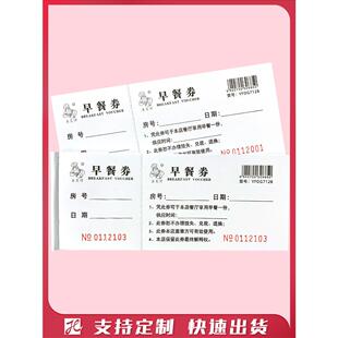 酒店早餐券旅馆自助早餐券饭店饭票宾馆用餐券代金券就餐券可定制