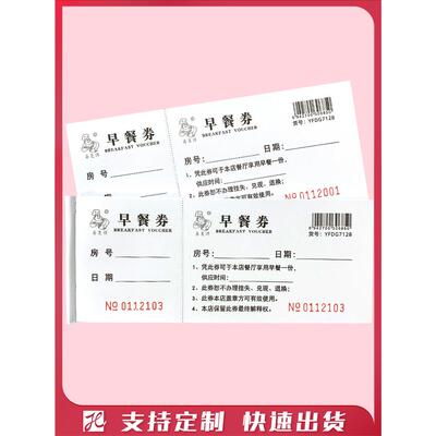 酒店早餐券旅馆自助早餐券饭店饭票宾馆用餐券代金券就餐券可定制