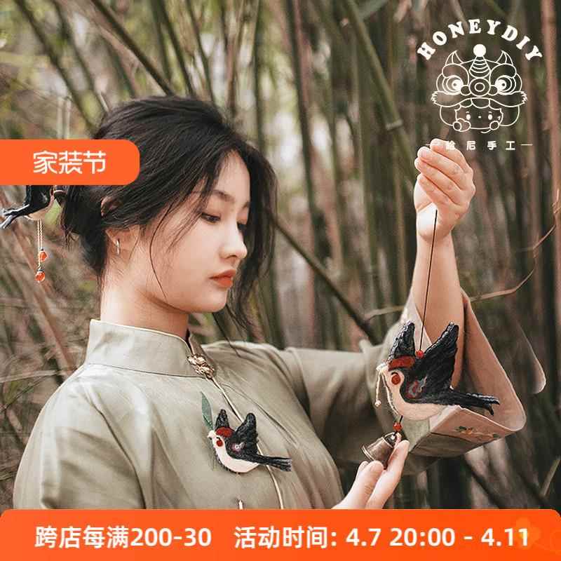 哈尼春燕手工diy羊毛毡成品中国风挂件饰国潮胸针自绣发簪礼物