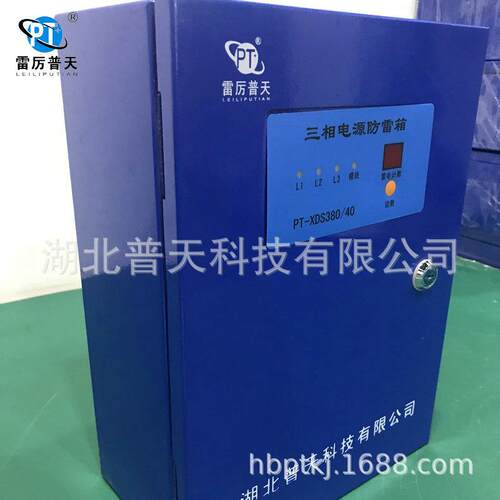 普天防雷厂家直销 防爆电源防雷箱 智能型电源防雷箱PT-XDS380/40
