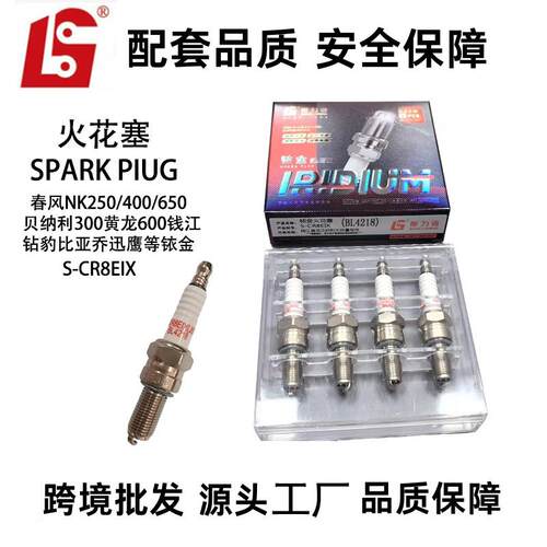 S-CR8EIX4218铱金火花塞适用春风NK250/400/650贝纳利300黄龙600