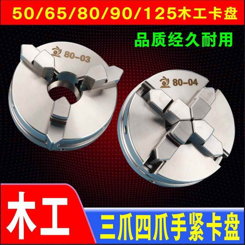 微型车床迷你65三爪不锈钢夹头家用木工夹头四爪手紧50车床主轴