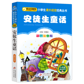 安徒生童话注音版小学1-3年级彩图正版儿童书籍6-7-8-12岁小学生一二三年级课外书非必读班主任 儿童文学读物故事书少儿名著拼音版