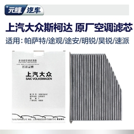 元峰汽车上海大众斯柯达途观帕萨特明锐速派昊锐野帝原厂空调滤芯