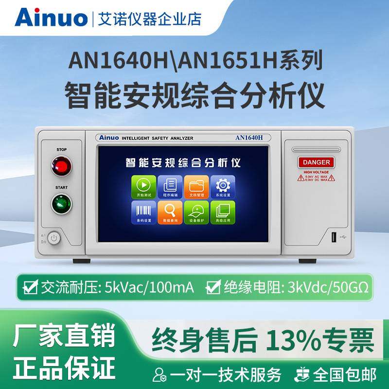 AN1640H/AN1651H系列智能安规综合分析仪仪器安规八合一功