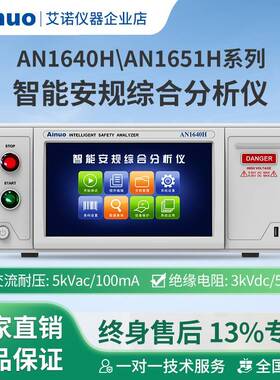 AN1640H/AN1651H系列智能安规综合分析仪仪器安规八合一功