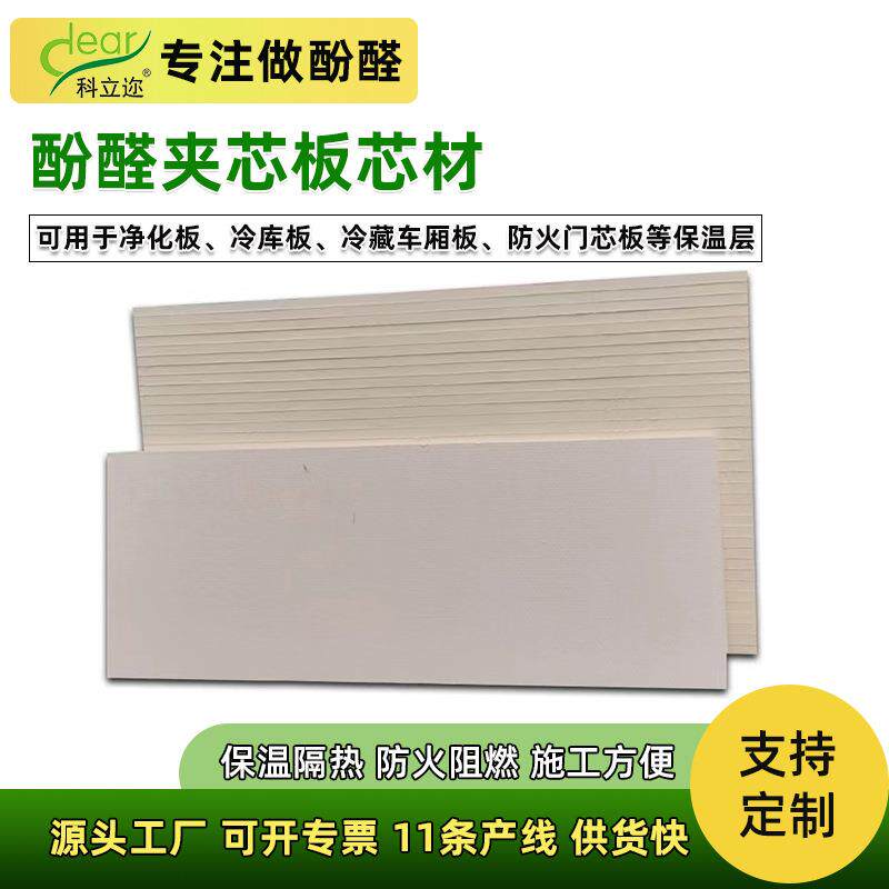 耐低温冷库板保温芯材防潮耐用酚醛夹芯板高密度泡沫芯板生产厂家