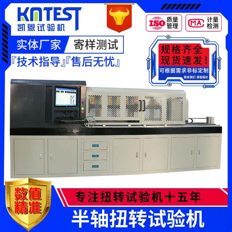 汽车半轴扭矩系数试验机5000Nm扭转测试仪半轴连接杆扭力测试机