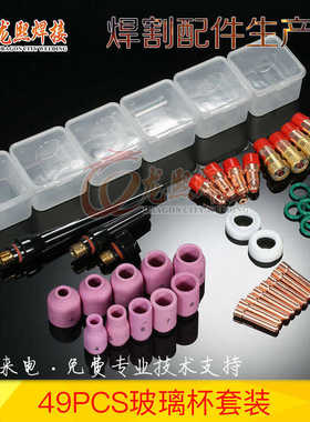TIG焊枪配件 49PCS氩弧焊枪WP17/18/26焊接瓷嘴连接体玻璃嘴套件