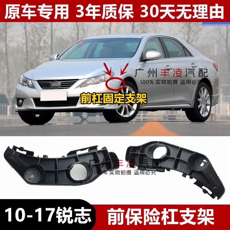 10 11 12 13 14 15 16 17年款锐志REIZ前杠支架前保险杠固定卡扣