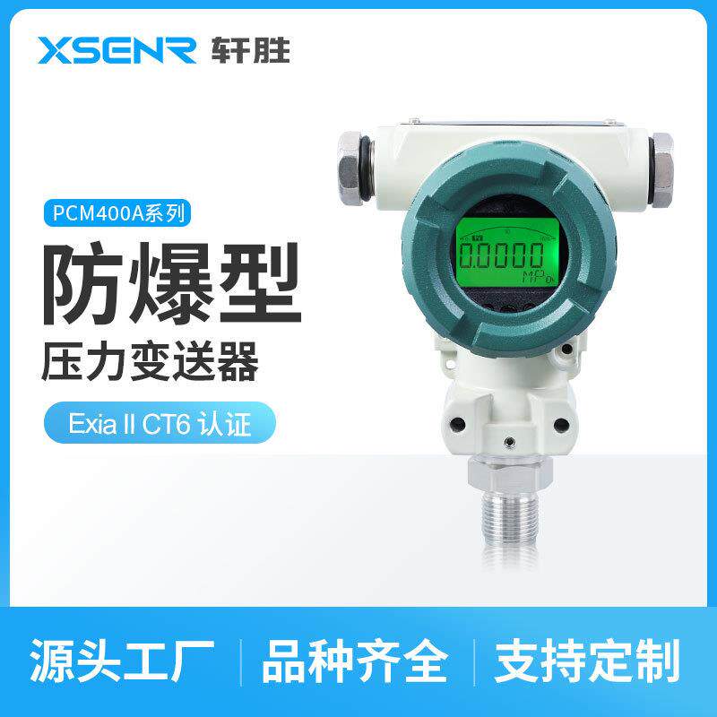 PCM400A防爆型数显绝压变送器4-20mA/0-10V高精度绝压传感器