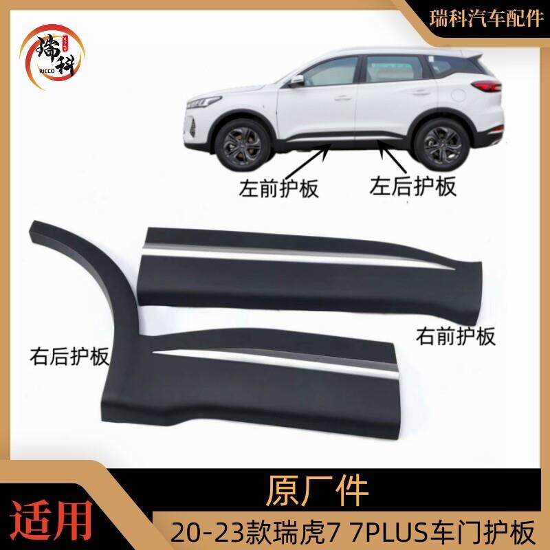 原厂奇瑞新款款瑞虎7车门防撞条7PLUS前后门防撞条车门护板装饰板