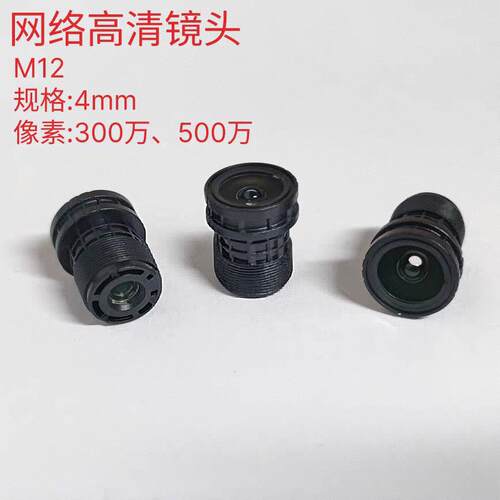监控配件 摄像机网络高清镜头 M12镜头 4MM300万、500万