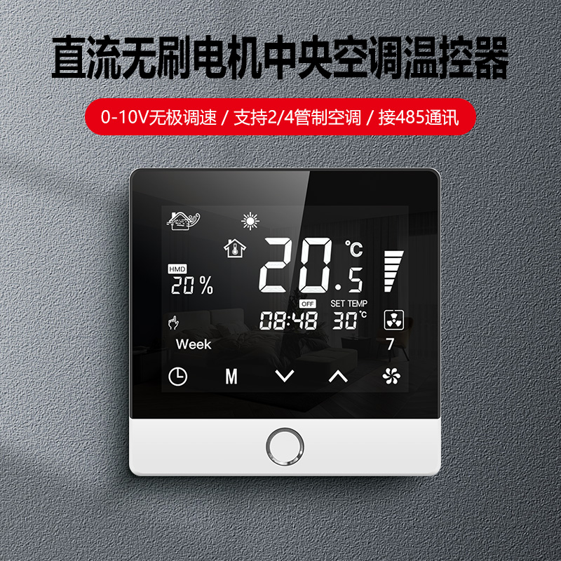 wifi中央空调温控器开关控制器面板无极调速直流无刷ec风机485