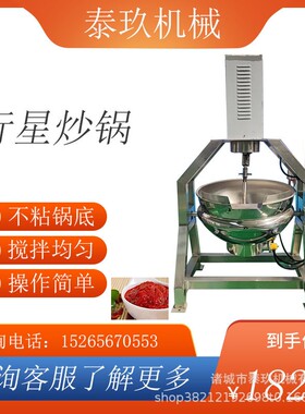 咖喱酱行星搅拌炒锅糖稀搅拌炒锅设备油茶面面粉炒制锅胡豆炒料机
