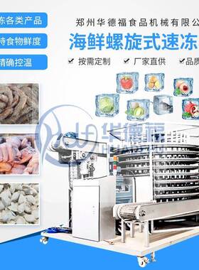 全自动海鲜鱼虾蟹单螺旋速冻机 面食包子连续式快速冷冻设备