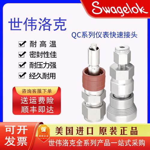 QC4仪表用快速接头世伟洛克Swagelok原装正品双密封真空压力系统