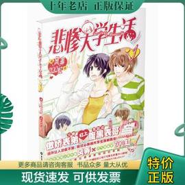 正版悲惨大学生活（1）（漫画版） 9787531841722 风弄 Z***虹编绘 黑龙江美术出版社