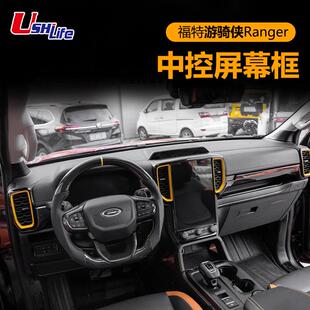 适用于福特游骑侠Ranger/T9中控屏幕仪表出风口饰框内饰升级高配