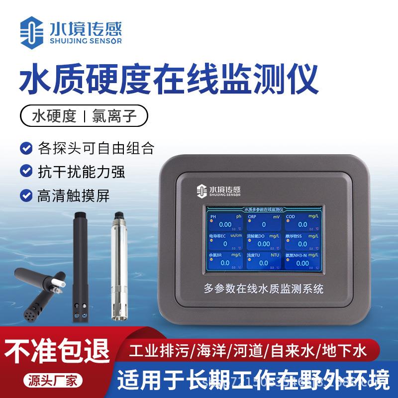 锅炉水在线检仪器水境SJ-GL0测水硬度氯离子检测仪自带温度2补偿