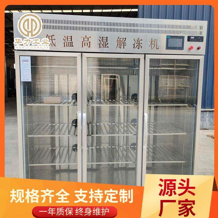 食品深加工肉制品解冻机牛羊肉智能缓化柜鸡鸭肉低温高湿解冻图片
