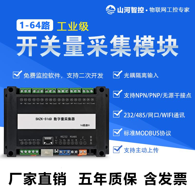4/8/16/32/64路开 关量/数字量采集模块 PLC扩展板 DI检测串口网