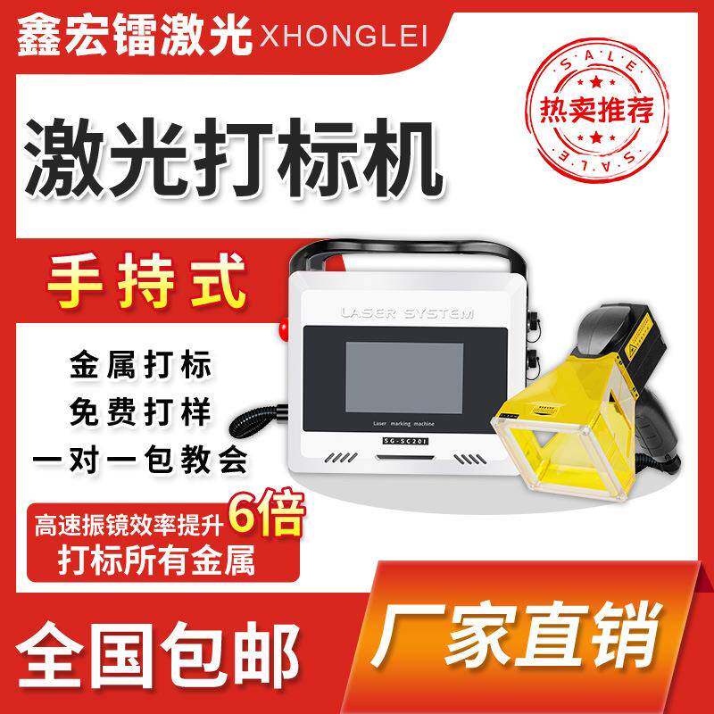 鑫宏镭手持式激光打标机小型金属塑料纸盒打码铭牌刻字手提雕刻机