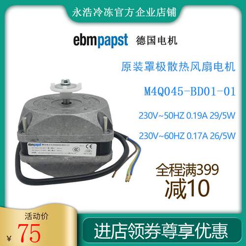 德国ebmpapst罩极电机M4Q045-BD01-01/29W冷柜制冰机冰箱散热风扇