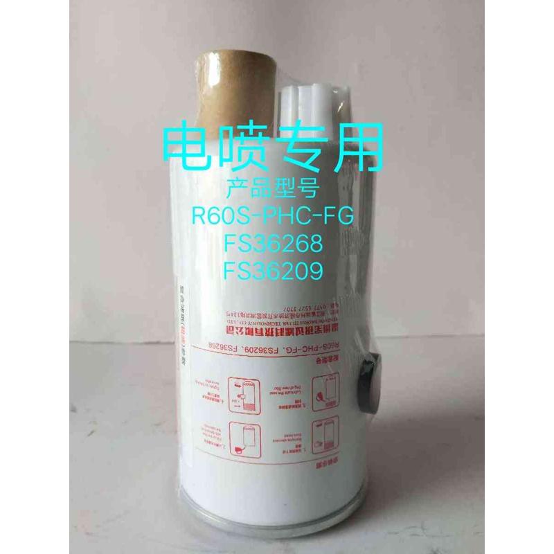 FS36268燃油/水分离器 适配于福田奥铃欧马可柴油滤芯R60S-PHC-FG