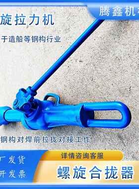 HQL螺旋合拢器22吨/2吨螺i旋拉力机HQL-II机械钢构行业复位拉泵