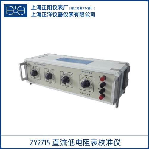 上海ZY2715直流低电阻表校准仪5μΩ～19kΩ质保一年一级经销