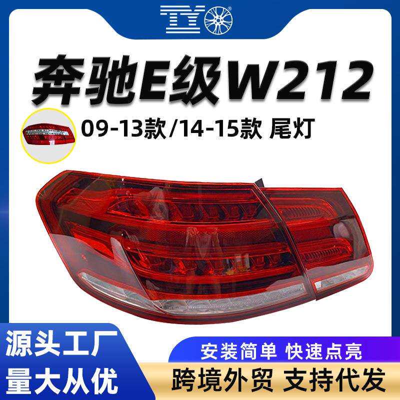 适用奔驰E级W212后尾灯刹车灯E260倒车LED转向灯总成