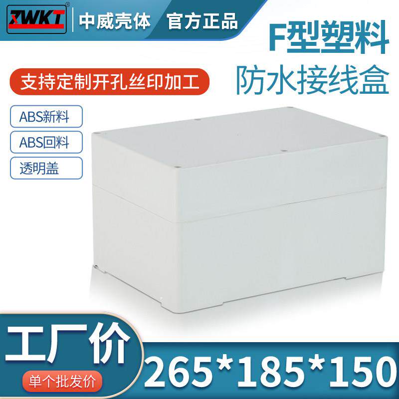 265*185*150 室外防水盒 塑料外壳 塑料按钮盒 电源过线盒