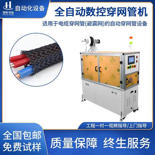 全自动穿尼龙编织网穿管机电线电缆套管机热缩管号码管数控穿管机