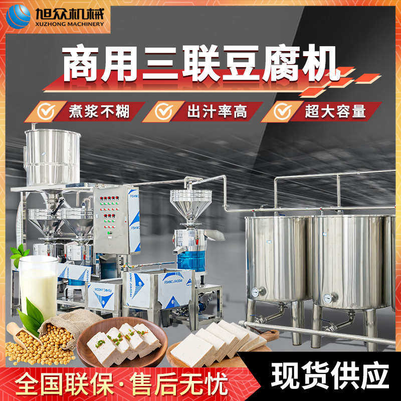 全自动三联豆腐机商用豆腐豆浆豆腐花多功能自动煮浆磨浆豆腐机