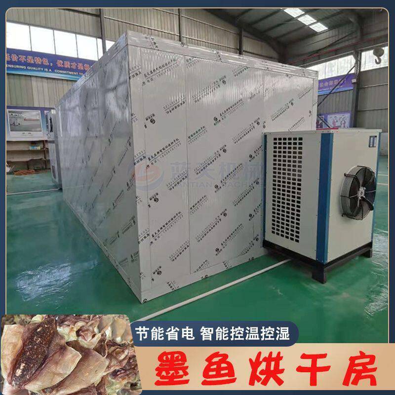 墨鱼烘干箱空气能目鱼干乌贼墨鱼仔冷风烘干机海产品干货烘干房