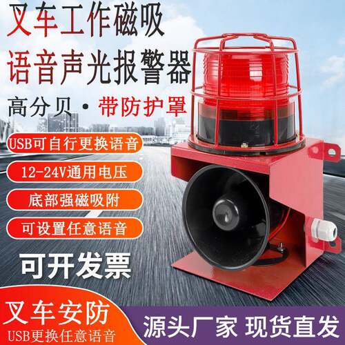 叉车声光报警器磁吸高分贝语音警报器12-24V通用USB更换任意语音