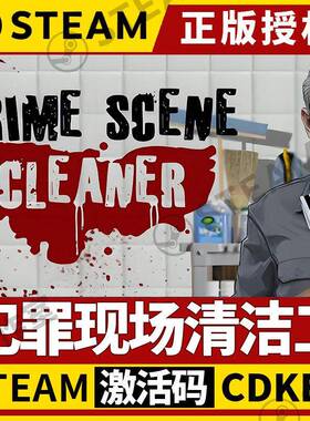 【犯罪现场清洁工】Steam不限区CDK激活码 Crime Scene Cleaner