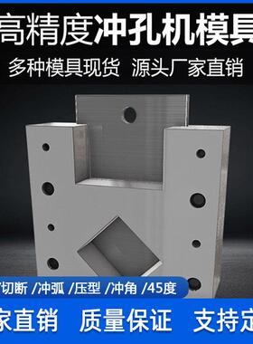 不锈钢冲弧口模具MEO断爬圆架管切弧模货架护栏方管冲孔管模铁冲