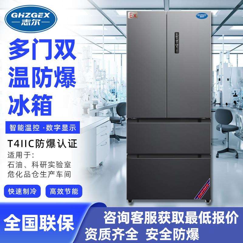 志尔防爆立式双温多门冰箱350~550L 冷藏冷冻双温防爆冰箱