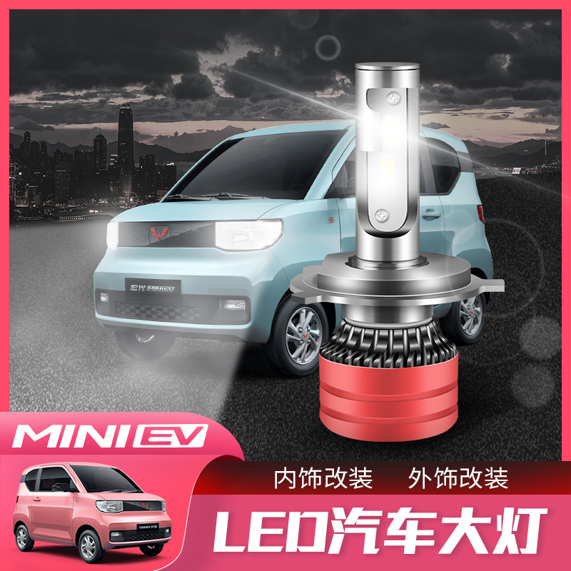 五菱宏光miniev马卡龙改装LED大灯泡近光灯超亮远光灯装饰配件