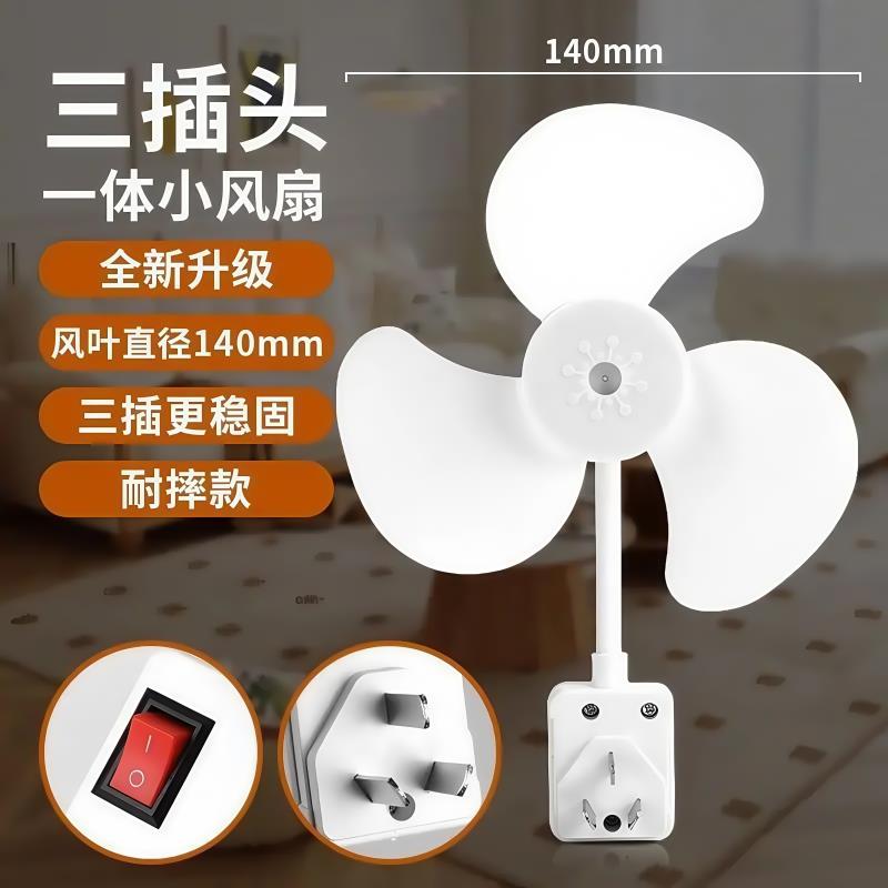 一体式三插头家用厨房卧室床头小风扇带开关强风静音节能小身材