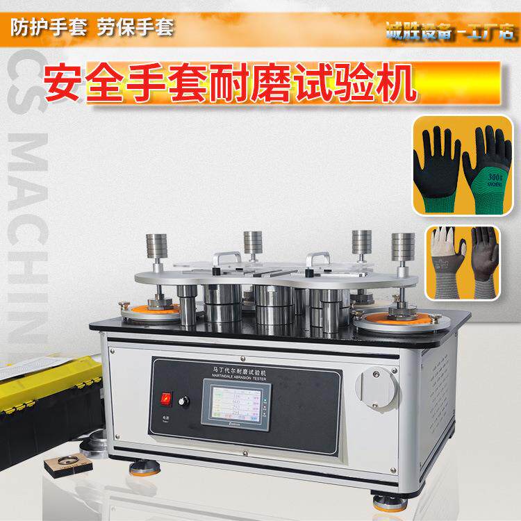 EN388防护手套耐磨试验机织物李莎茹马丁代尔摩擦试验机磨耗仪