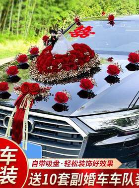 mIq主婚车装饰车头花花吸盘式车队拉花喜字车贴副车结婚