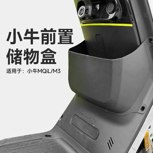小牛电动车MQiL储物盒新款ML收纳盒MT置物盒箱前置工具斗改装配件