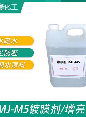 DMJ-M5镀膜剂玻璃水原料添加剂玻璃驱水上光镀晶剂雨水分离包邮