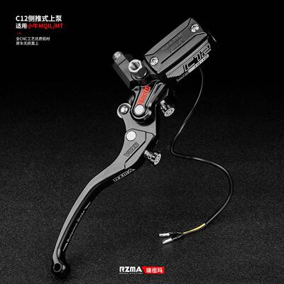 RZMA瑞祖玛煞车上泵适用小牛MT/MQIL/M系列改装C12侧推式制动顶泵