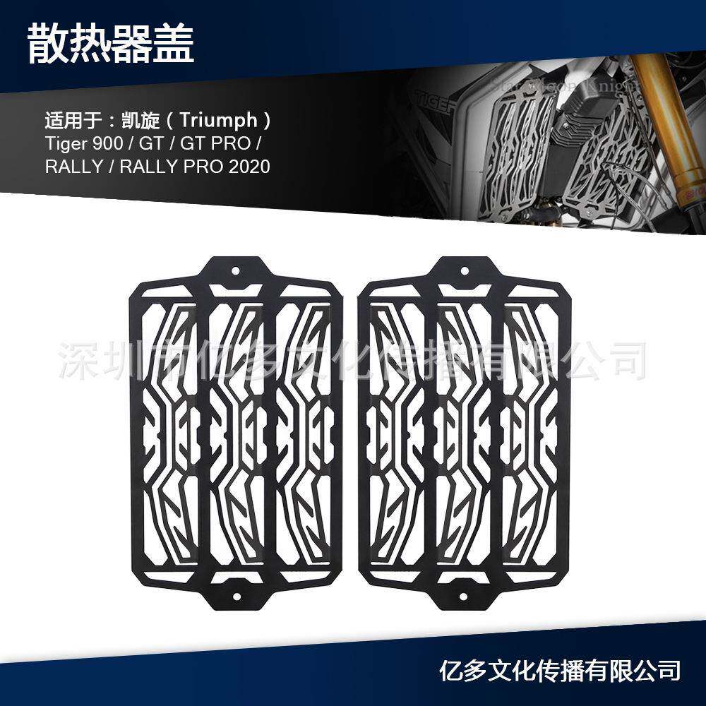 适用凯旋 TIGER 900 GT TIGER 900 GT Pro RALLY散热器护罩水箱网 - 实物图